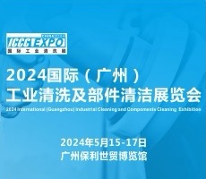 2024國際（廣州）工業(yè)清洗及部件清潔展覽會(huì)暨應(yīng)用高峰論壇