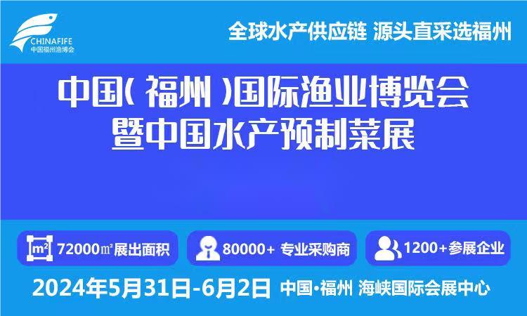 歡迎咨詢 2024福州國際水產(chǎn)品展覽會 展位預(yù)訂