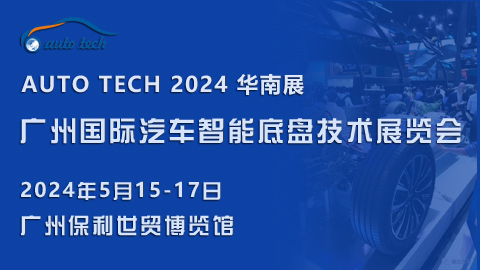 2024 廣州國(guó)際汽車智能底盤技術(shù)展覽會(huì)