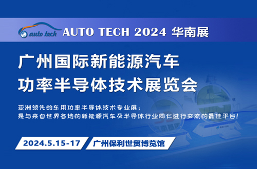 2024 廣州國(guó)際新能源汽車功率半導(dǎo)體技術(shù)展覽會(huì)