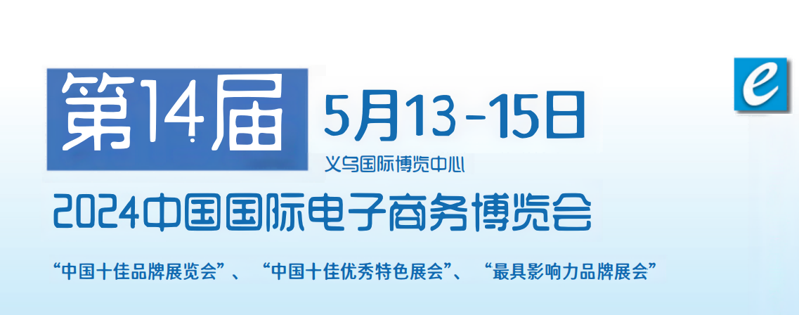 2024第14屆中國(guó)國(guó)際跨境電商平臺(tái)物流展會(huì)-2024年5月13-15日