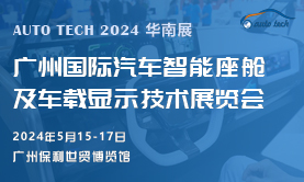 汽車(chē)智能座艙及車(chē)載顯示技術(shù)展，將于2024年5月與您相約廣州“羊城”