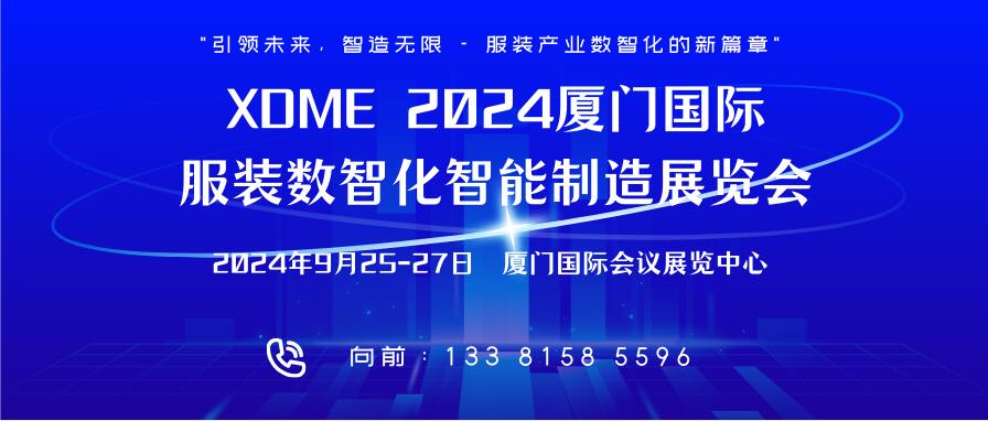 XDME 2024廈門國(guó)際服裝數(shù)智化智能制造展覽會(huì)