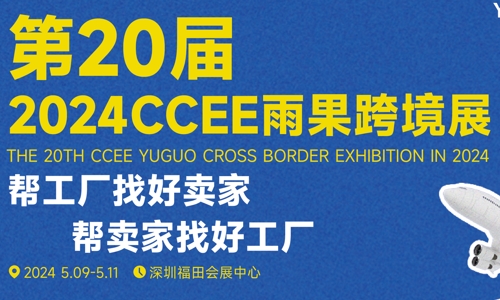 2024年的深圳跨境電商展會與深圳跨境電商選品大會正蓄勢待發(fā)！