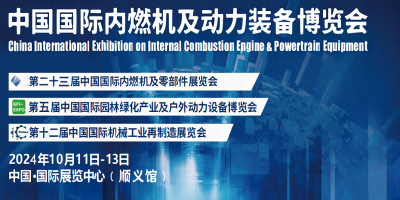 2024中國內(nèi)燃機(jī)展覽會-2024中國內(nèi)燃機(jī)及零部件博覽會