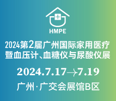 2024第二屆廣州國際家用醫(yī)療暨血壓計、血糖儀與尿酸儀展