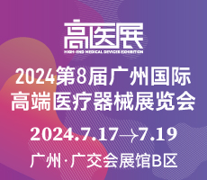 2024第八屆廣州國際高端醫(yī)療器械展覽會