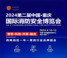 2024第二屆中國·西部 消防設備技術(shù)交流展覽會