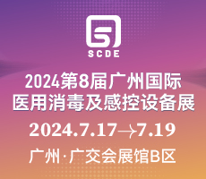 2024第八屆廣州國際醫(yī)用消毒及感控設(shè)備展