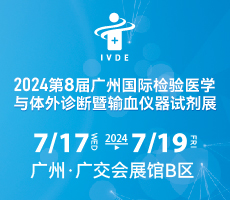 2024第八屆廣州國際檢驗(yàn)醫(yī)學(xué)與體外診斷暨輸血儀器試劑展