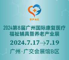 2024第八屆廣州國際康復(fù)醫(yī)療、福祉輔具暨養(yǎng)老產(chǎn)業(yè)展