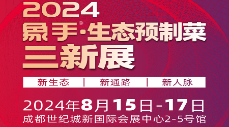 2024預(yù)制菜展會-2024中國食品包裝機(jī)械展覽會