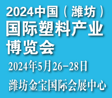 2024中國(濰坊）國際塑料產(chǎn)業(yè)博覽會(huì)