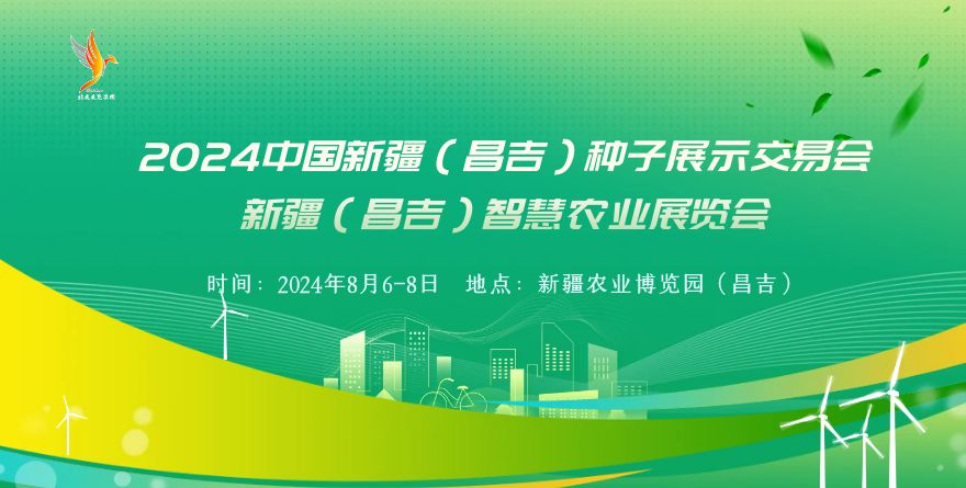 2024中國(guó)新疆（昌吉）種子展示交易會(huì) 新疆（昌吉）智慧農(nóng)業(yè)展覽會(huì)