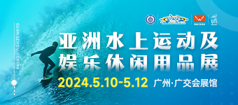 2024亞洲水上運動及娛樂休閑用品展