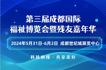 第三屆成都國際福祉博覽會(huì)暨殘友嘉年華/2024成都福祉博覽會(huì)