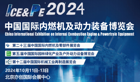 2024內(nèi)燃機(jī)展|2024中國(guó)內(nèi)燃機(jī)與動(dòng)力裝備博覽會(huì)