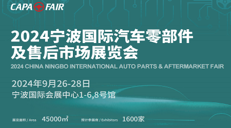 2024年全國汽配展會(huì)-2024中國國際汽車用品及配件博覽會(huì)