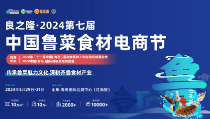 2024良之隆展位預(yù)訂-2024良之隆青島食材展覽會