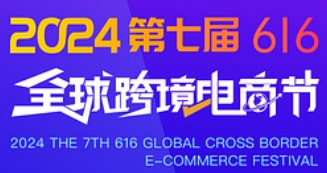 2024第七屆616全球跨境電商節(jié)暨第九屆深圳國際跨境電商貿(mào)易博覽會