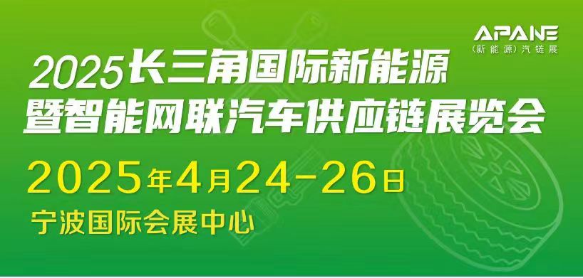 長(zhǎng)三角國(guó)際新能源暨智能網(wǎng)聯(lián)汽車供應(yīng)鏈展覽會(huì)