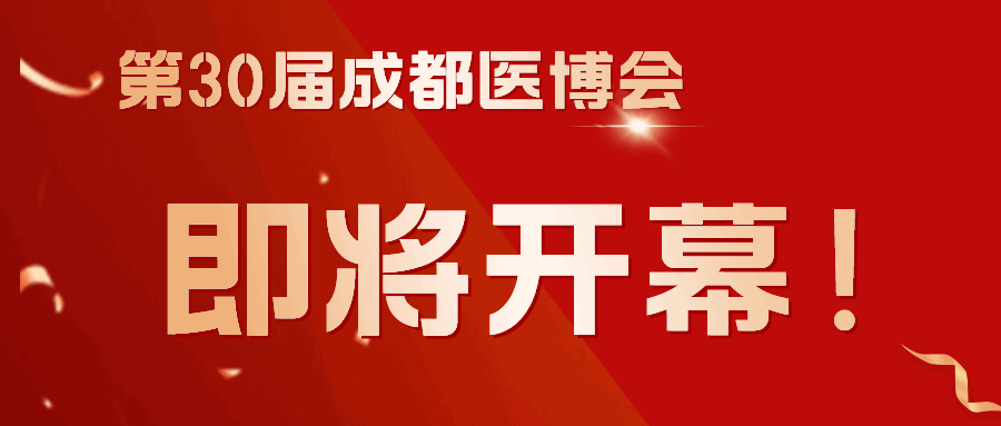 商客云集，共謀發(fā)展！第30屆成都醫(yī)博會(huì)3月8日（下周五）開幕！