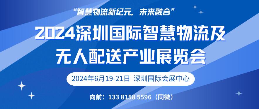 2024深圳國際智慧物流及無人配送產(chǎn)業(yè)展覽會