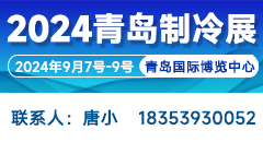 2024第二屆中國（青島）國際制冷、空調、熱泵、通風及冷鏈產(chǎn)業(yè)展覽會