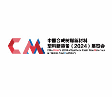 中國(guó)合成樹脂新材料、塑料新裝備（2024)展覽會(huì)