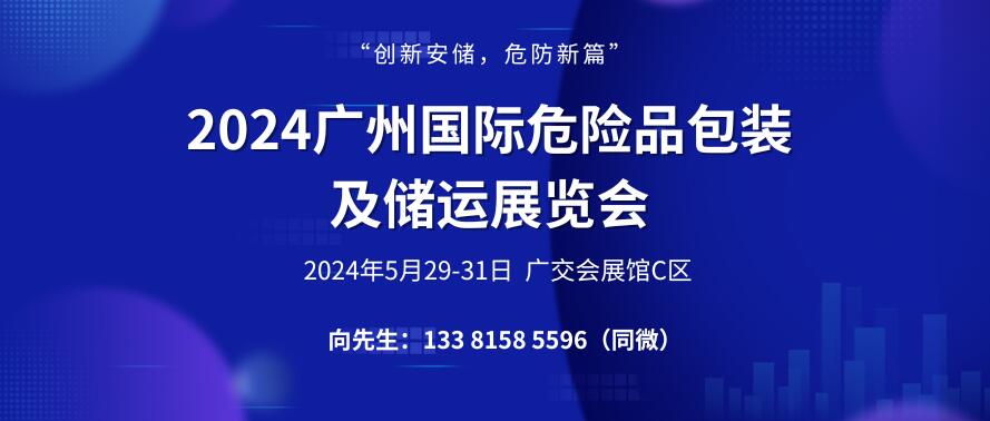 2024廣州國(guó)際危險(xiǎn)品包裝及儲(chǔ)運(yùn)展覽會(huì)