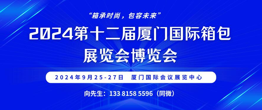 2024第十二屆廈門國際箱包展覽會(huì)