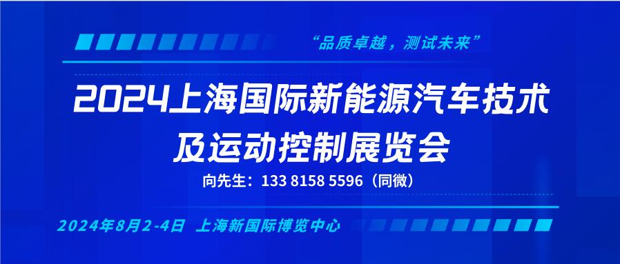 2024上海國際新能源汽車技術(shù)及運(yùn)動控制展覽會