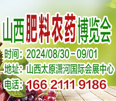 2024第十八屆山西國際肥料農(nóng)藥產(chǎn)業(yè)博覽會