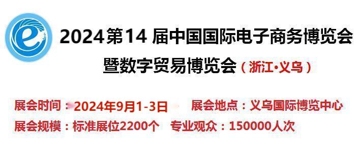 2024第14屆電子商務(wù)博覽會(huì)-2024中國(guó)國(guó)際跨境電商展覽會(huì)