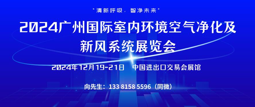 2024廣州國(guó)際室內(nèi)環(huán)境空氣凈化及新風(fēng)系統(tǒng)展覽會(huì)