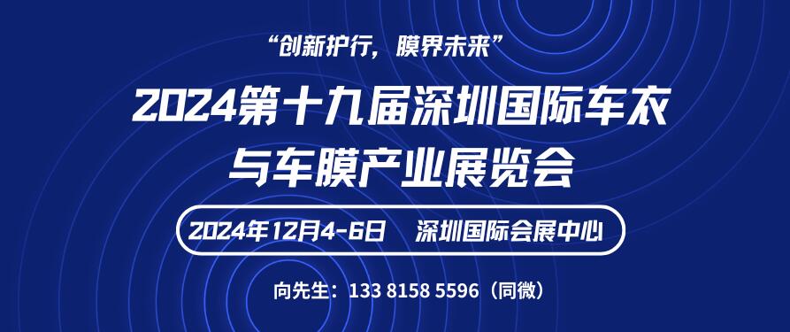 2024第十九屆深圳國(guó)際車(chē)衣與車(chē)膜產(chǎn)業(yè)展覽會(huì)