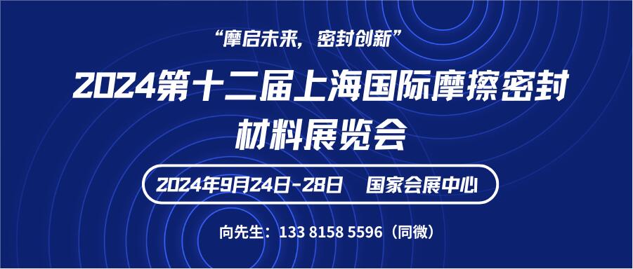 2024第十二屆上海國(guó)際摩擦密封材料展覽會(huì)