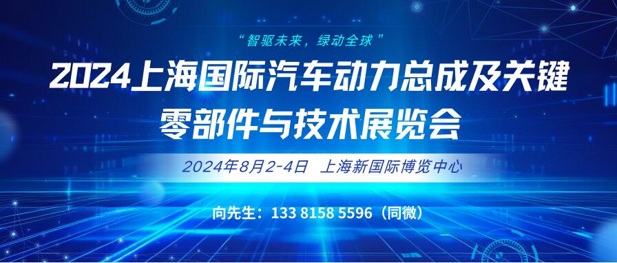 2024上海國際汽車動(dòng)力總成及關(guān)鍵零部件與技術(shù)展覽會(huì)