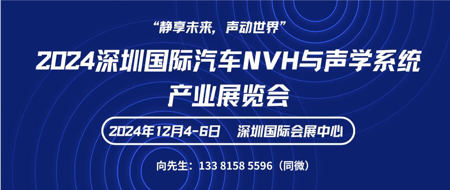 2024深圳國際汽車NVH與聲學系統(tǒng)產(chǎn)業(yè)展覽會