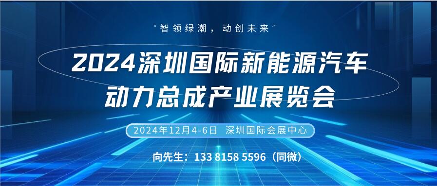 2024深圳國際新能源汽車動力總成產(chǎn)業(yè)展覽會