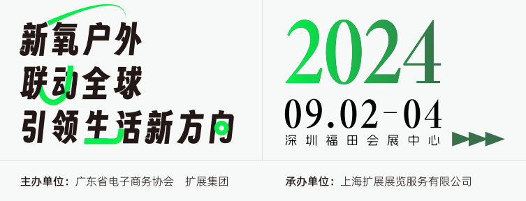 2024深圳國(guó)際戶外用品展9月2-4號(hào)