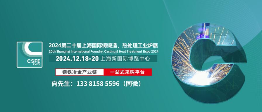 2024第二十屆上海國際鑄造壓鑄、鍛造、熱處理及工業(yè)爐展覽會