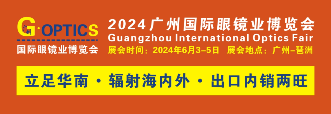 2024廣州國際眼鏡業(yè)博覽會(huì)