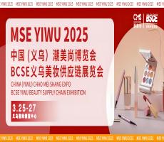 2025浙江美博會暨BSCE義烏美妝供應(yīng)鏈展覽會