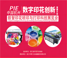 PIE杭州數(shù)字印花發(fā)展創(chuàng)新大會，9月杭州邀您來