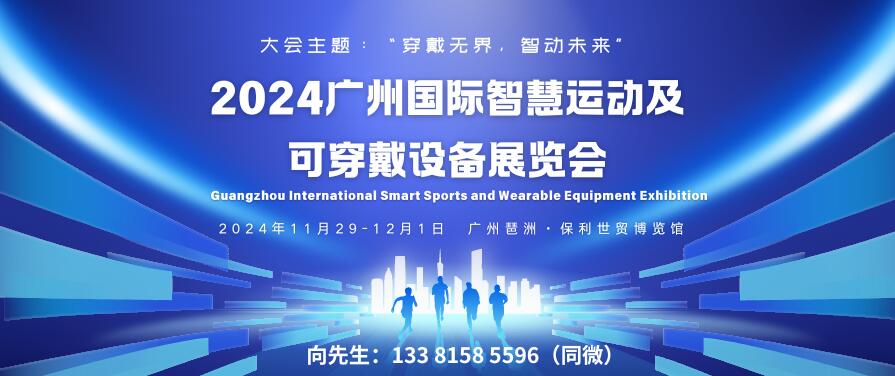 GISE 2024廣州國際智慧運動及可穿戴設備展覽會