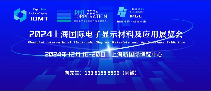 IDMT 2024上海國際電子顯示材料及應(yīng)用展覽會