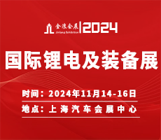 2024第十九屆中國（上海）國際鋰電池及新能源裝備博覽會(huì)