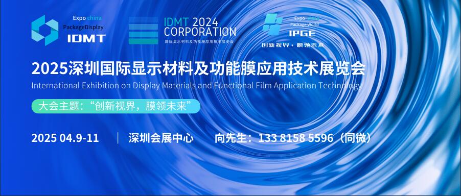 IDMT 2025深圳國際顯示材料及功能膜應(yīng)用技術(shù)展覽會