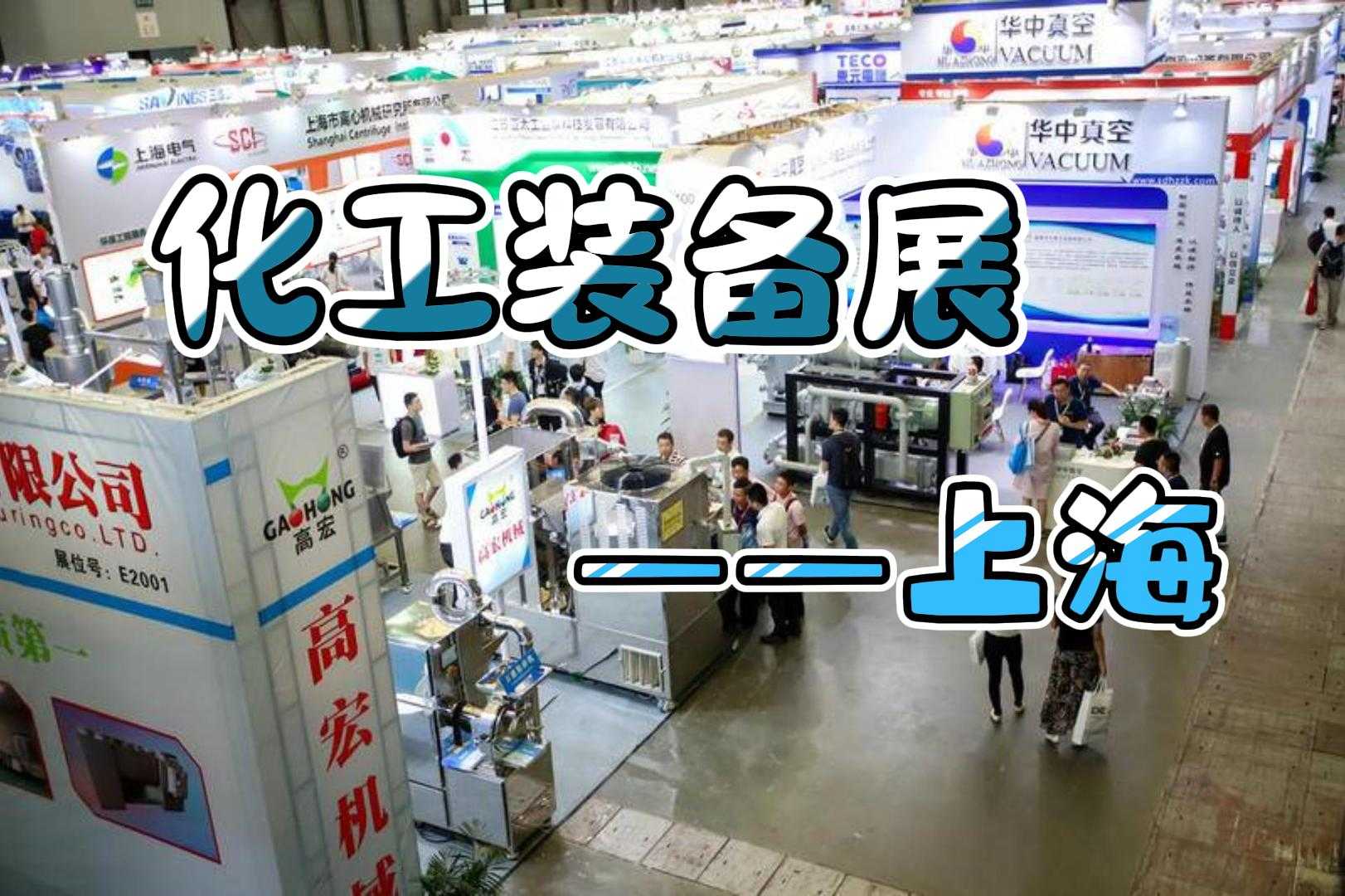 化工裝備展2024：上海，智能制造的先行者